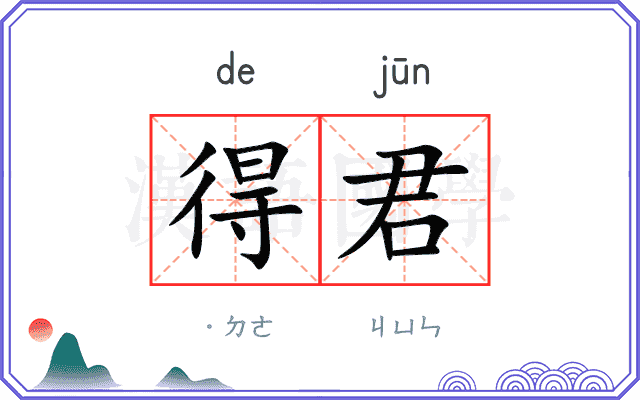 得君