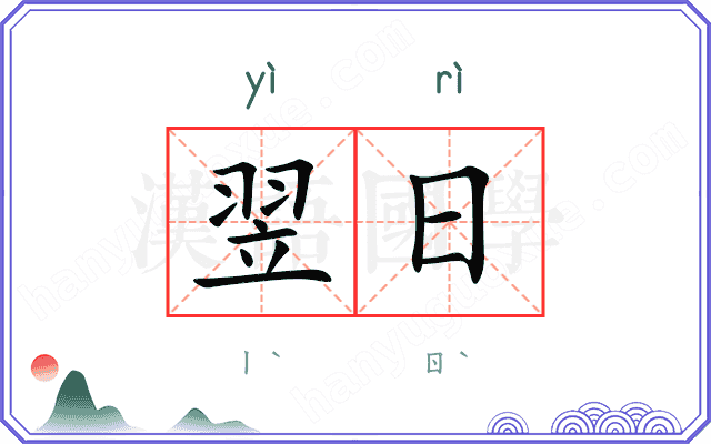 翌日