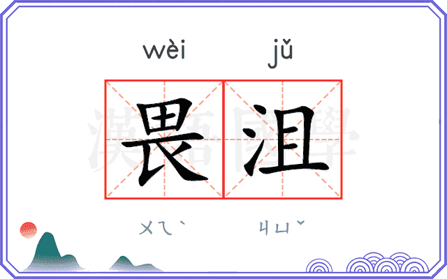 畏沮