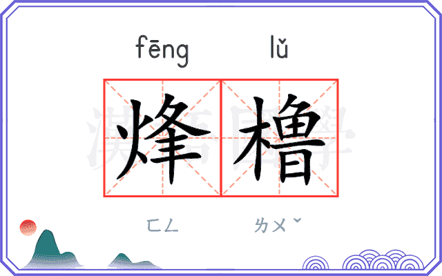 烽橹