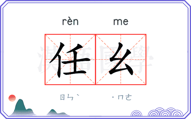 任幺