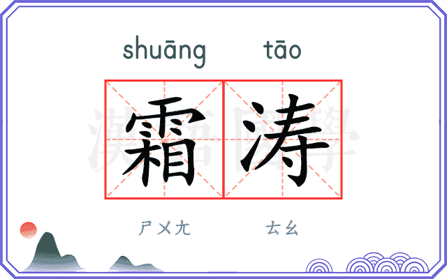 霜涛
