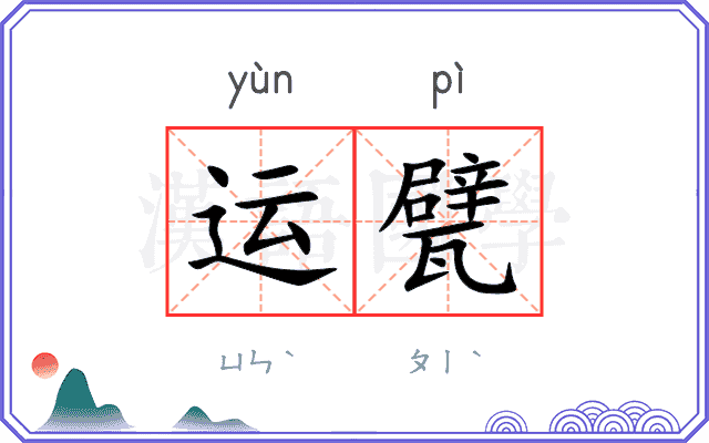 运甓