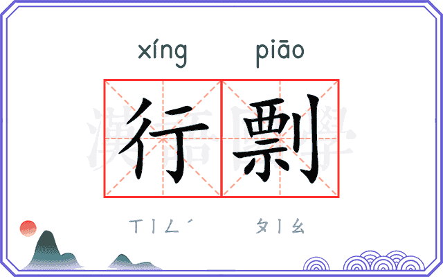 行剽