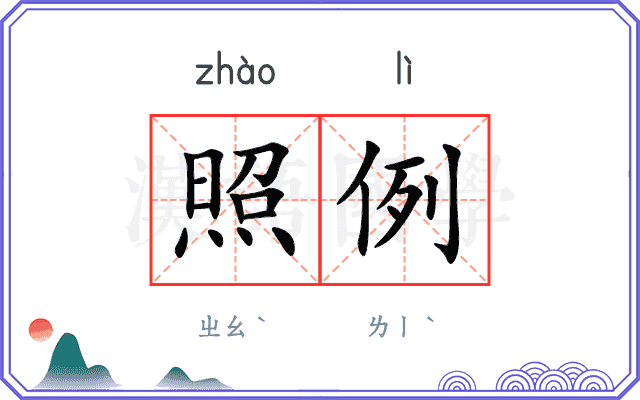 照例