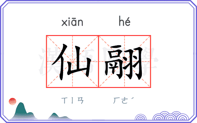 仙翮
