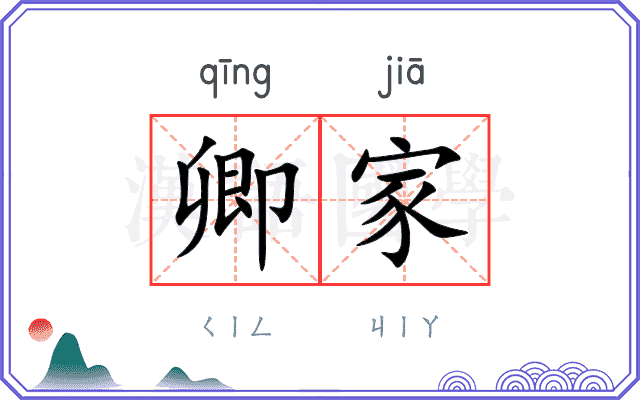 卿家