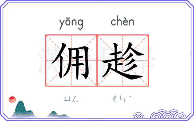 佣趁