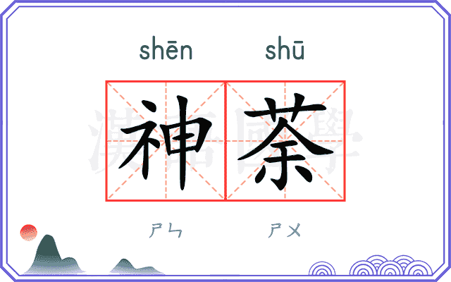 神荼