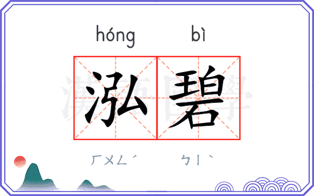 泓碧
