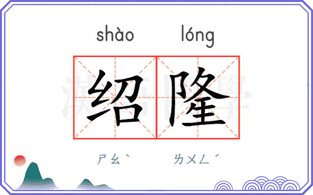 绍隆