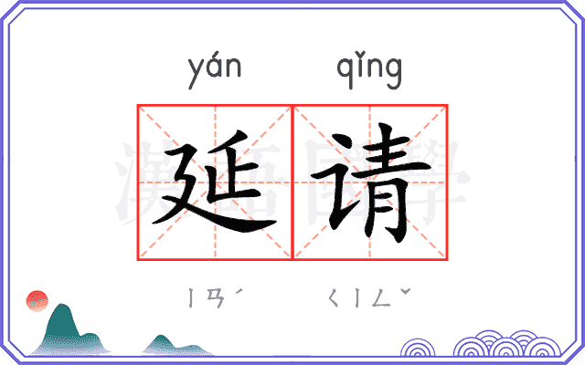 延请