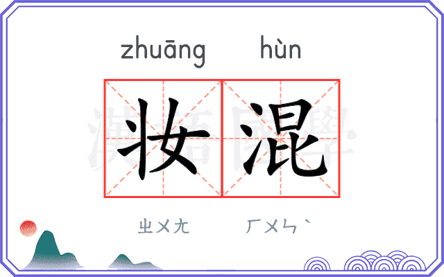 妆混