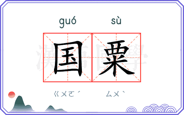 国粟