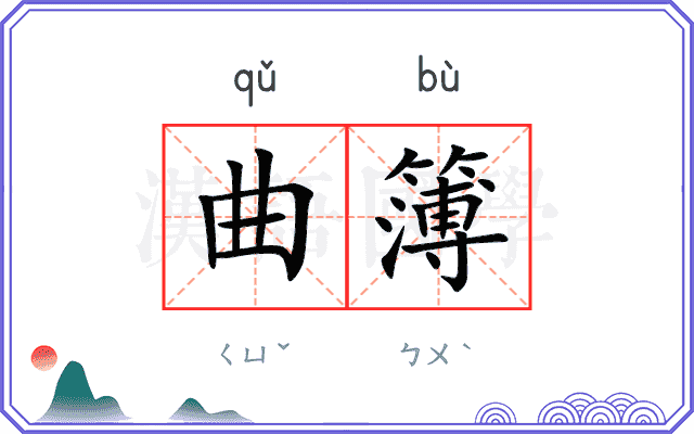 曲簿