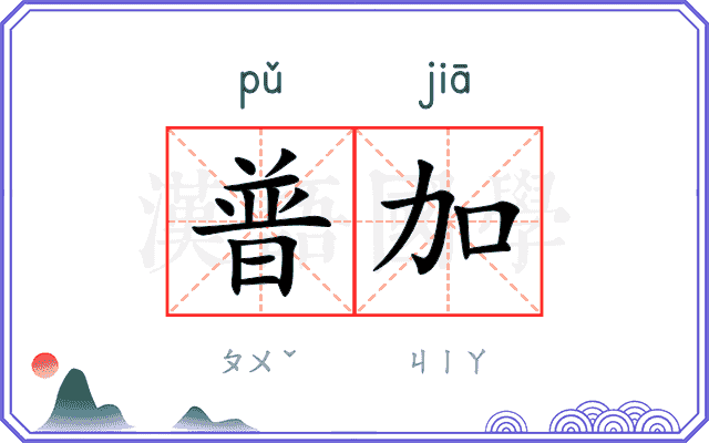 普加