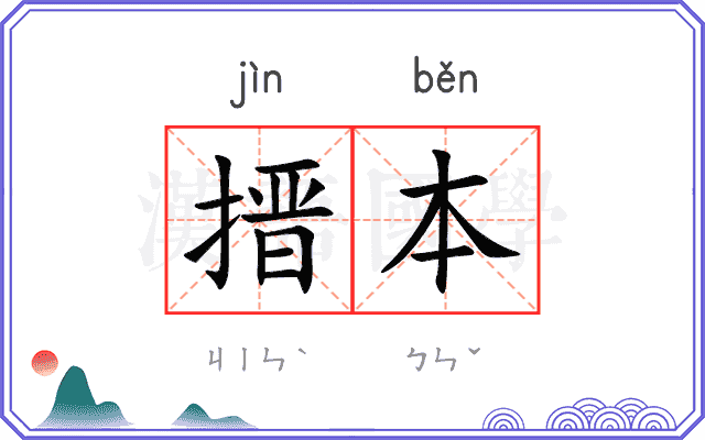 搢本
