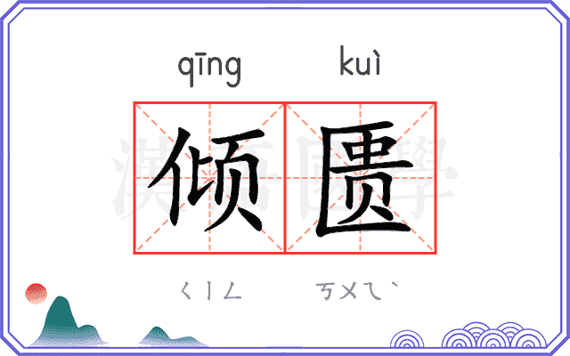 倾匮