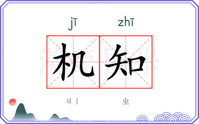 机知