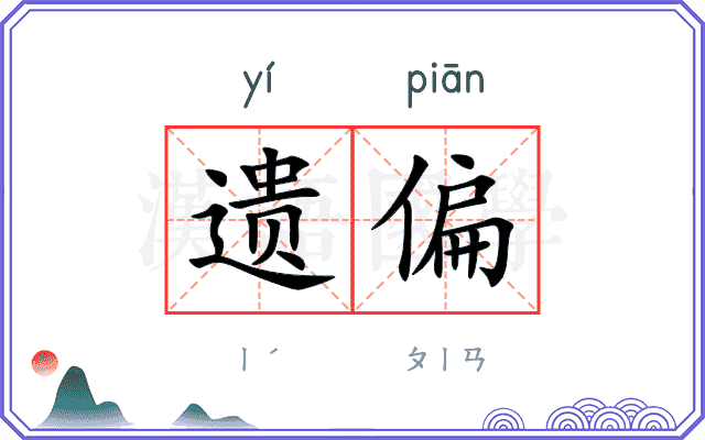 遗偏