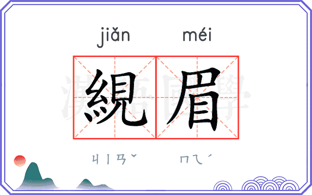 絸眉