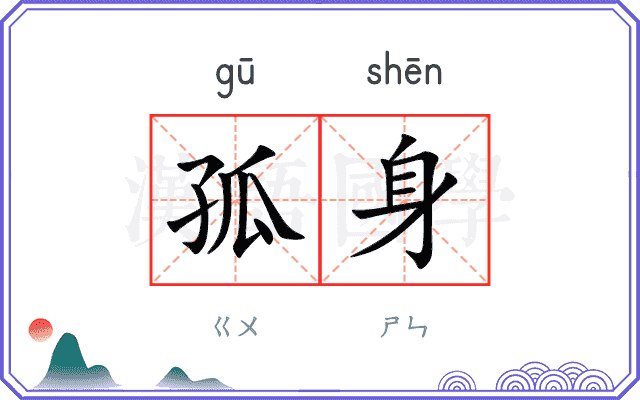 孤身