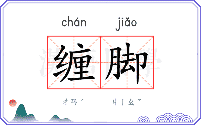 缠脚