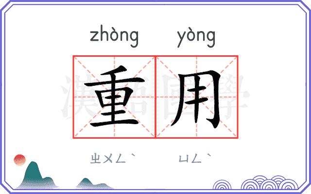 重用