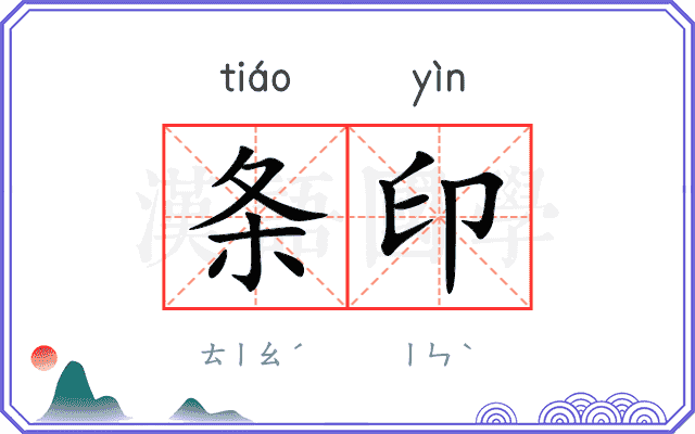 条印