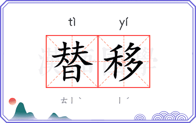 替移