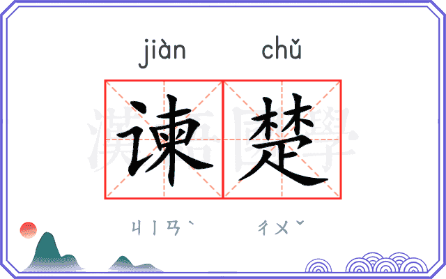 谏楚