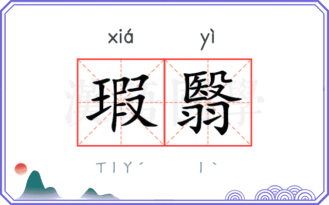 瑕翳
