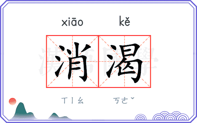 消渴
