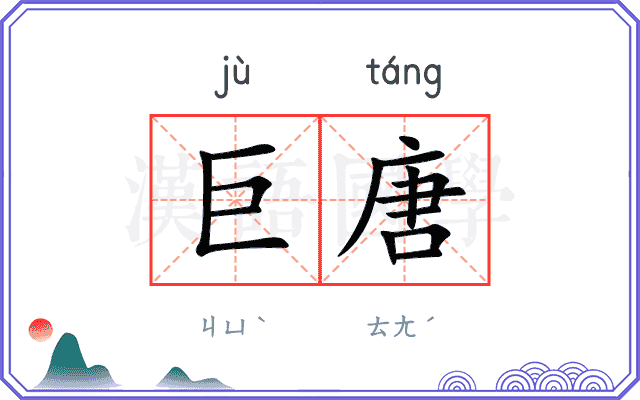 巨唐