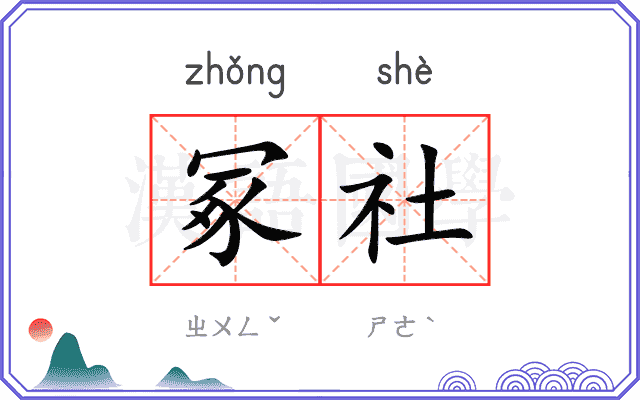 冢社