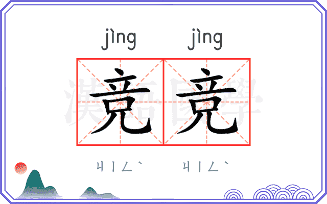 竞竞