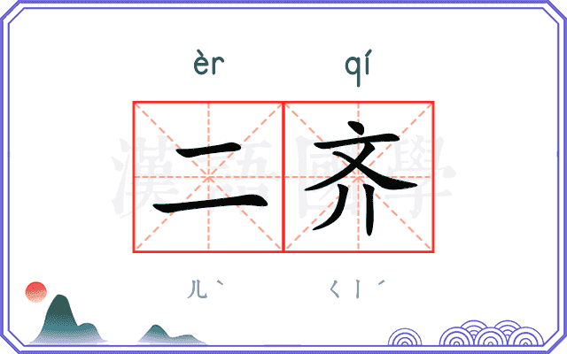 二齐