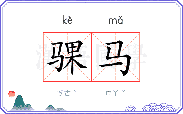 骒马