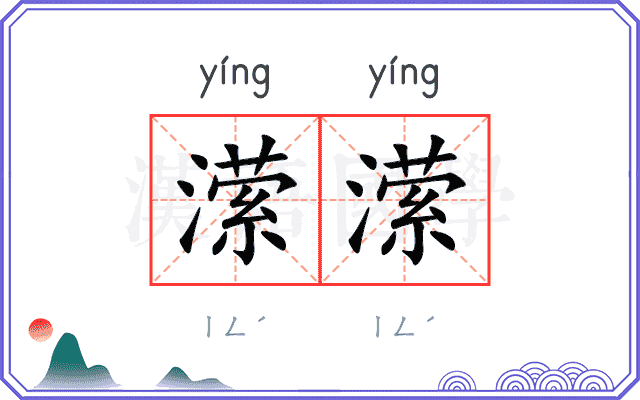 潆潆
