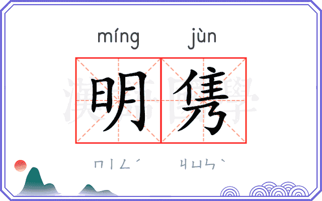 明隽