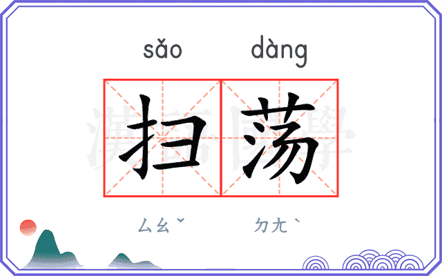 扫荡