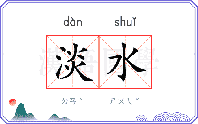 淡水