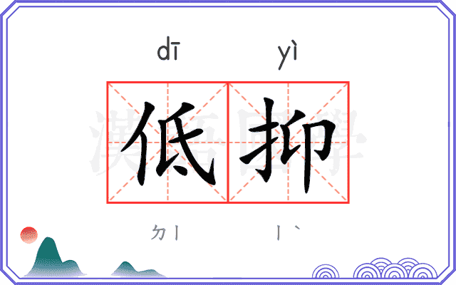 低抑