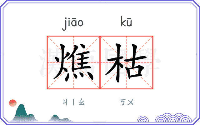 燋枯