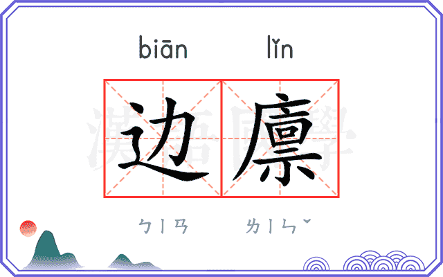 边廪