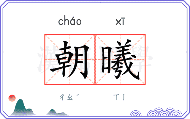 朝曦