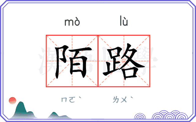 陌路