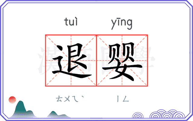 退婴