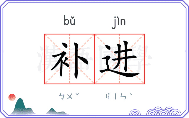 补进