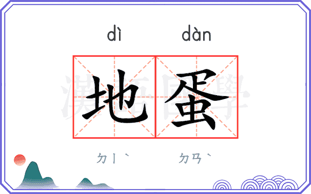 地蛋